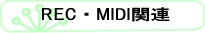 REC・MIDI関連
