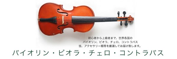 クラシック弦楽器関連商品一覧バナー