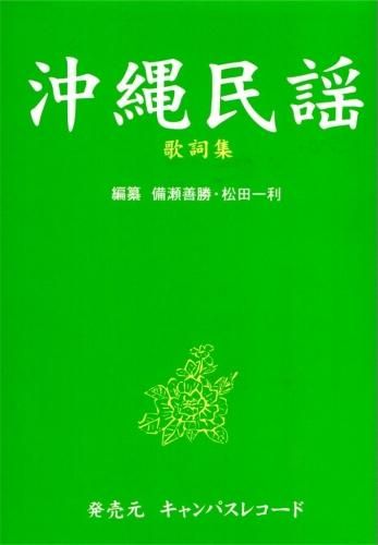 沖縄民謡 歌詞集 ちんだみ三線店