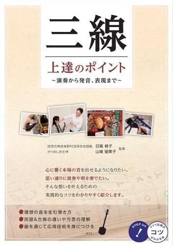 三線 上達のポイント 演奏から発音 表現まで ちんだみ三線店