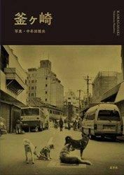 <B>釜ヶ崎 | Kamagasaki</B> <BR>中牟田雅央 | Masahiro Nakamuta