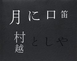 <B>月に口笛 | What is the Distance to the Moon? (signed)</B> <BR>村越としや | Toshiya Murakoshi