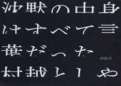<B>沈黙の中身はすべて言葉だった | A gradual thaw (signed)</B> <BR>村越としや | Toshiya Murakoshi