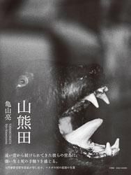 <B>山熊田 | Yamakumata</B> <BR>亀山亮 | Ryo Kameyama