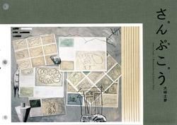<B>さんぷこう(散布考)</B> <BR>大?土夢 | Tomu Osaki
