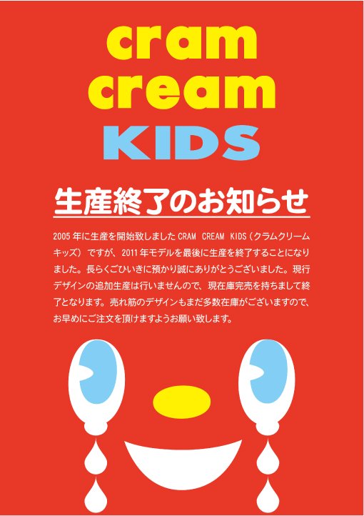CRAM CREAM KIDS 生産終了のお知らせ