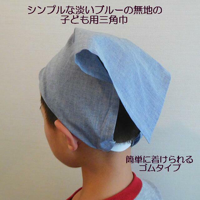 子ども用三角巾 ゴムタイプ ブルー 無地 手作り 着せ替え人形 布雑貨 ミックスジャム