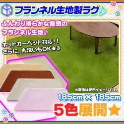 フランネルラグ ふんわり ラグ カーペット 185cm × 185cm ☆ ラグ じゅうたん ホットカーペット対応 ☆ 丸洗いOK…