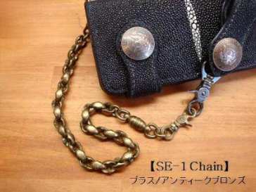 FUNNY】 SE-1 Chain アンティークブロンズ ウォレットチェーン 