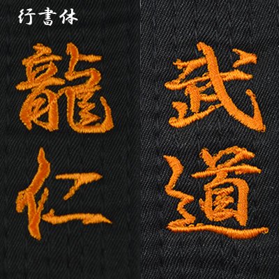 ネーム刺繍（200円～） - テコンドーオンラインショップ | テコンドー用品専門店