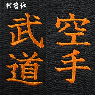 ネーム刺繍（200円～） - テコンドーオンラインショップ | テコンドー用品専門店
