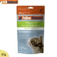 K9 フィーラインナチュラル (フリーズドライ) ラム・グリーントライプ