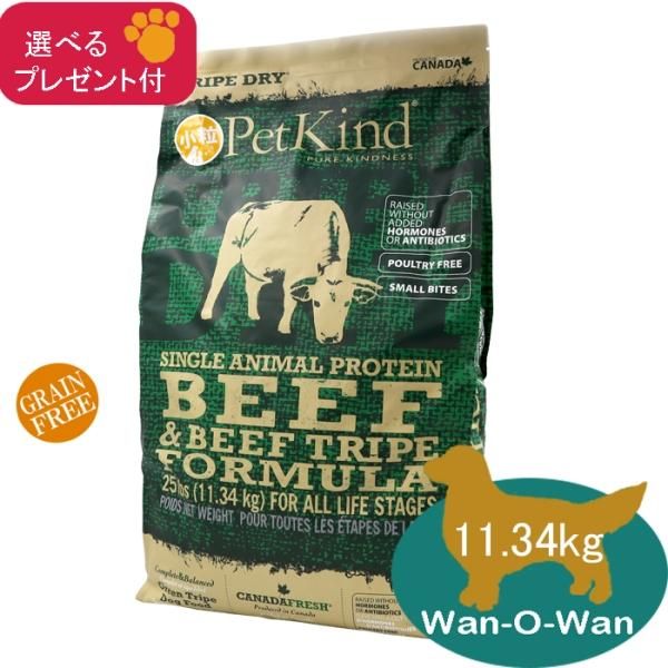 ペットカインド (グリーンビーフトライプ SAP) 小粒 11.34kg 【選べる