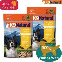 K9ナチュラル (フリーズドライ) チキン・フィースト 500g ×2 (選べる 