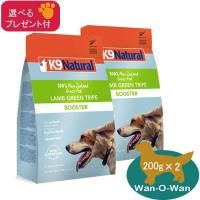 K9ナチュラル　フリーズドライ　ラム・グリーントライプ　200g （2袋） 当日発送】K9ナチュラル (ラム・グリーントライプ) フリーズ