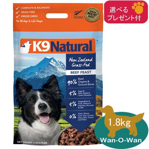 K9ナチュラル (フリーズドライ) ビーフ・フィースト 1.8kg (選べるプレゼント付) - ドッグフードとサプリメント【Wan-O-Wan】