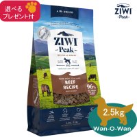 ジウィピーク(エアドライ・ドッグフード) NZグラスフェッドビーフ 2.5kg 【選べるブレゼント付】 - ドッグフード とサプリメント【Wan-O-Wan】