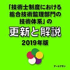 技術士制度における総合技術監理部門の技術体系」の更新と解説 2019