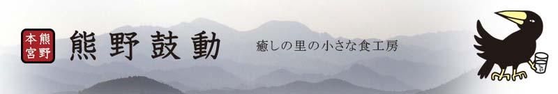 世界遺産の熊野古道から-うめ・しそ・じゃばら、無添加食品の通販