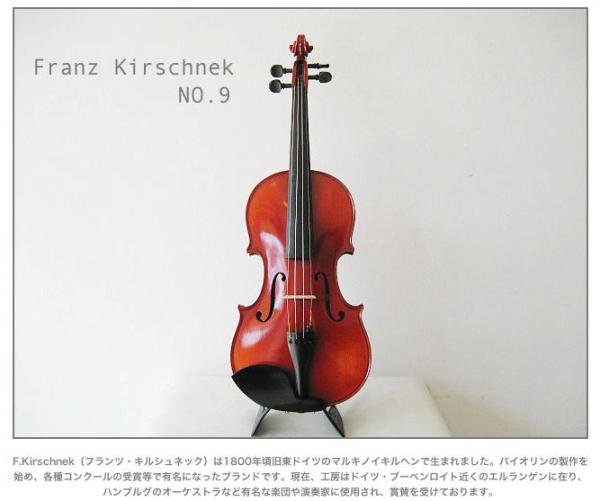 Franz Kirschnek フランツ・キルシュネック/ NO.9 （スチューデント・シリーズ）2011年製 4/4(145cm以上) - 大阪  bloomz 楽器 web shop・バイオリン・チェロ・ビオラ・コントラバス・LM楽器全般