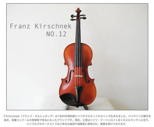 ドイツ フランツ キルシュネック バイオリン 1/4 全国総量無料で 31850