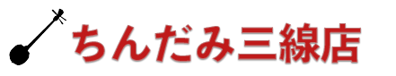 チンダミ 調弦 の方法