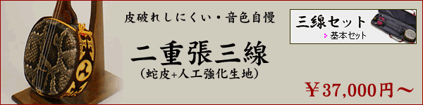 蛇皮二重張 - ちんだみ三線店 【沖縄・東京・福岡に店舗がある三線専門店】