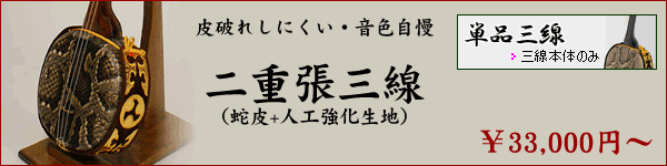 蛇皮二重張 - ちんだみ三線店 【沖縄・東京・福岡に店舗がある