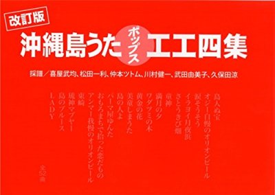 工工四 - ちんだみ三線店 【沖縄・東京・福岡に店舗がある三線専門店】