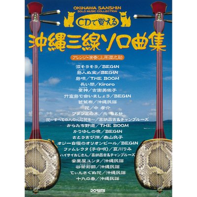CDで覚える 沖縄三線ソロ曲集 三線タブ譜付