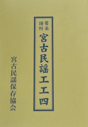 宮古民謡工工四 宮古民謡保存協会 ちんだみ三線店 沖縄 東京 福岡に店舗がある三線専門店