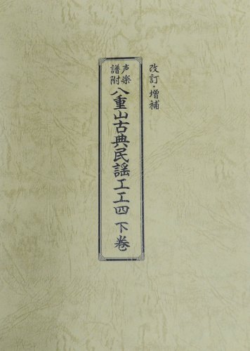 八重山古典民謡工工四 下巻 ちんだみ三線店 沖縄 東京 福岡に店舗がある三線専門店