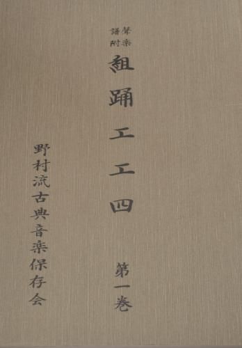 野村流組踊工工四 第一巻 ちんだみ三線店 野村流組踊工工四 第一巻 ちんだみ三線店
