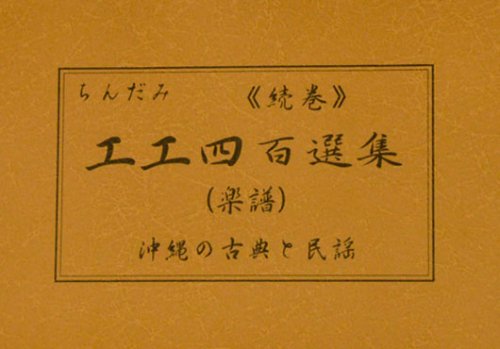 続巻・ちんだみ工工四百選集 (茶色本) - ちんだみ三線店 【沖縄・東京・福岡に店舗がある三線専門店】