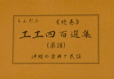 続巻・ちんだみ工工四百選集 (茶色本) - ちんだみ三線店　【沖縄・東京・福岡に店舗がある三線専門店】