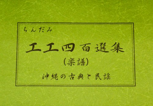 ちんだみ工工四百選集(緑本) - ちんだみ三線店 【沖縄・東京・福岡に店舗がある三線専門店】