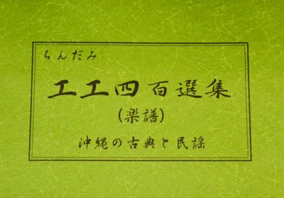 続巻・ちんだみ工工四百選集 (茶色本) - ちんだみ三線店 【沖縄・東京