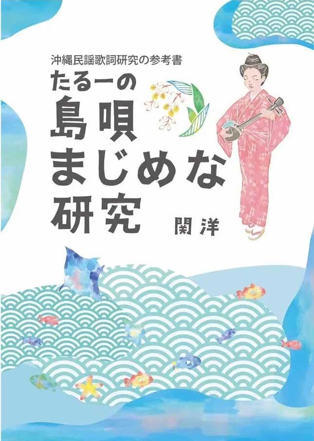 たるーの島唄まじめな研究: 沖縄民謡歌詞研究の参考書 [書籍]