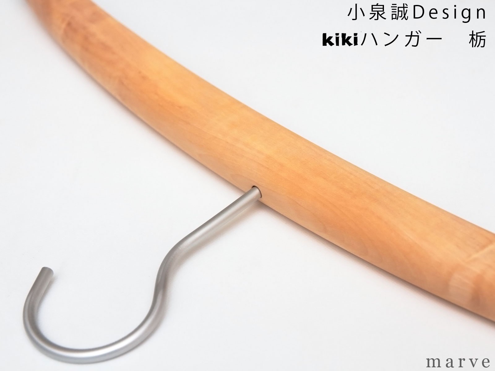 kiki木製ハンガー　小泉誠デザイン