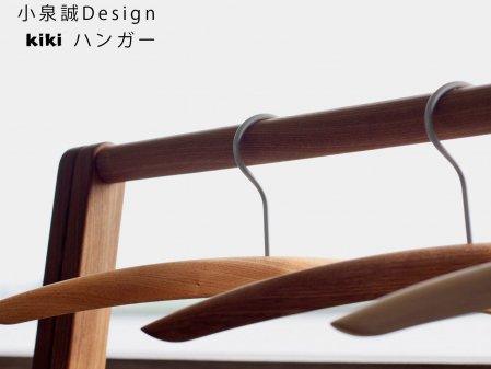kiki木製ハンガー　小泉誠デザインの商品写真