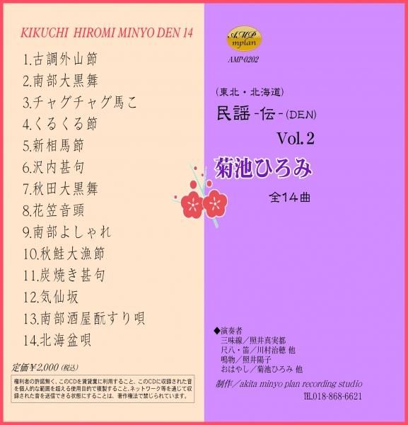 東北 北海道民謡 民謡 伝 Den 菊池ひろみ Vol 2 全14曲 本場プロ伴奏者よる 民謡カラオケ 倶楽部シリーズ 女性用 男性用 東北 津軽三味線教材販売店 秋田みんよう企画 東北 北海道民謡 民謡 伝 Den 菊池ひろみ Vol 2 全14曲 本場プロ伴奏者よる 民謡カラオケ 倶楽部シリーズ 女性用 男性用 東北 津軽三味線教材販売店 秋田みんよう企画