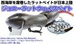 ジョニーラットウェイクベイト