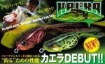 ジャッカル KAERA/カエラ
