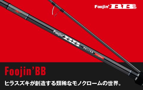 Foojin BB MONSTER GALE 110H - ロッド