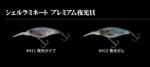 11/30入荷予定ご予約商品 イマカツシャッド IS-200 シェルラミネートプレミアム 夜光貝