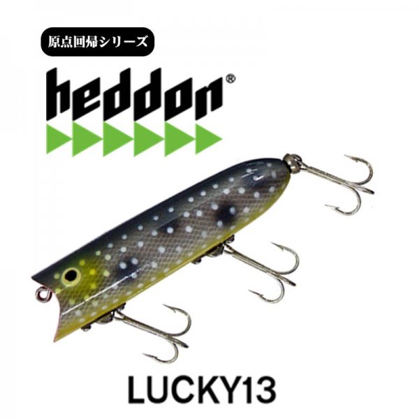 へドン 原点回帰シリーズ Lucky１３/ ラッキー１３ - バスプロショップ ナイル