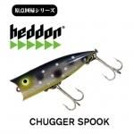へドン 原点回帰シリーズ Chugger Spook/ チャガースプーク