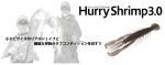ボトムアップ Hurry Shrimp(ハリーシュリンプ) 3.0インチ【メール便可】