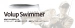 ボトムアップ　Volup Swimmer(ヴァラップスイマー) 4.2インチ【メール便可】