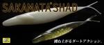 <img class='new_mark_img1' src='https://img.shop-pro.jp/img/new/icons20.gif' style='border:none;display:inline;margin:0px;padding:0px;width:auto;' />【30%オフ!】DEPS サカマタシャッド5インチ、 6インチ【メール便可】